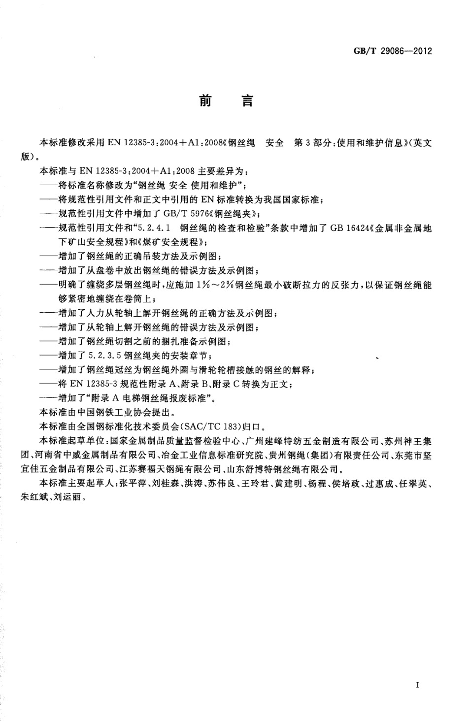 050. GBT 29086-2012 钢丝绳 安全 使用和维护.pdf_第2页