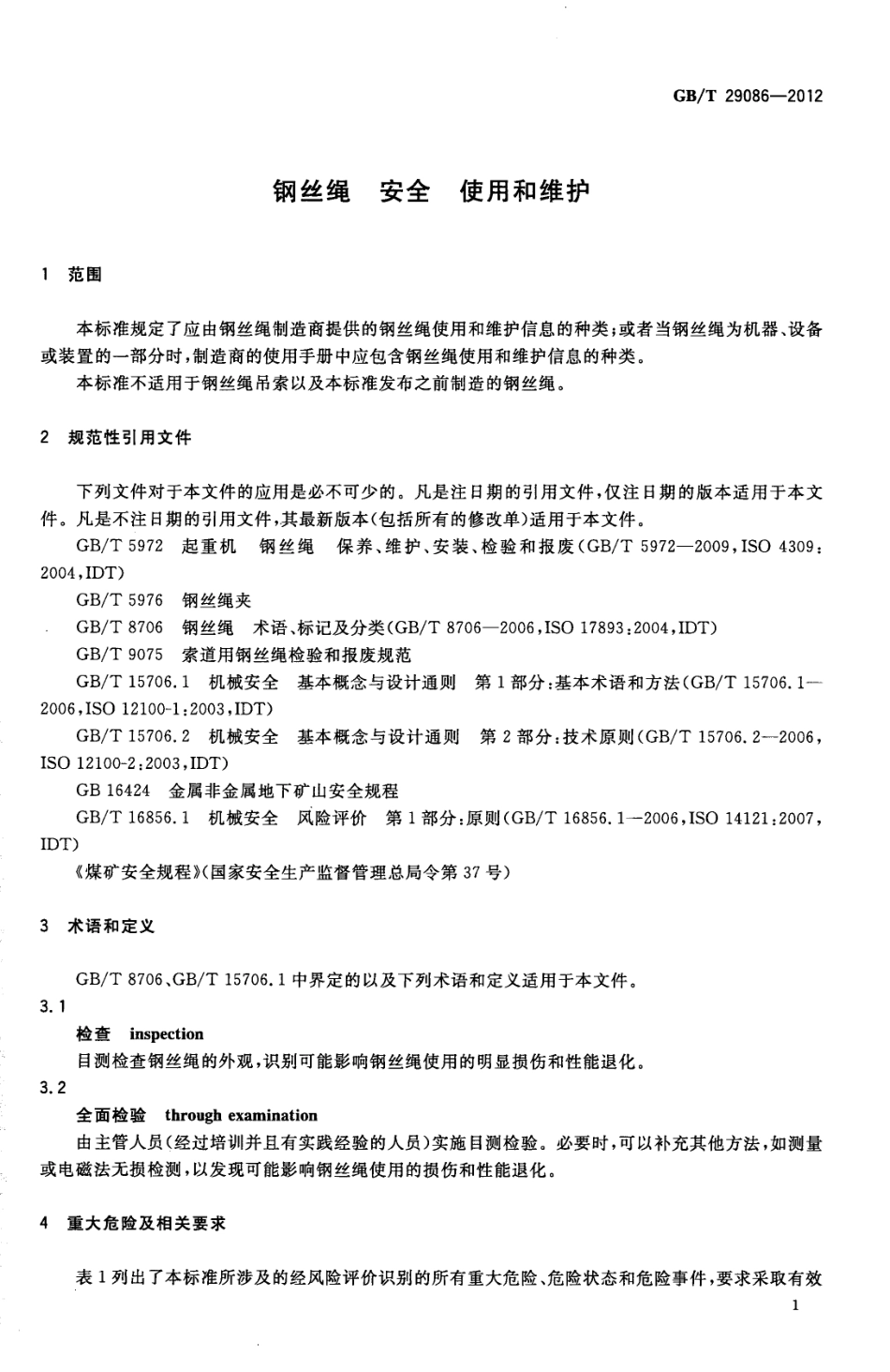 050. GBT 29086-2012 钢丝绳 安全 使用和维护.pdf_第3页