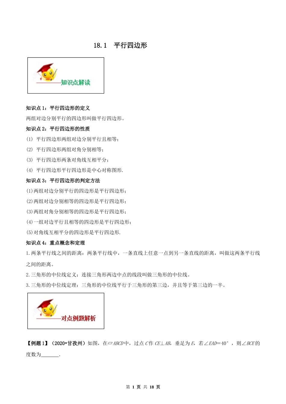 18.1 平行四边形（解析版）-2020-2021学年度八年级数学下册精讲精练（人教版）.docx_第1页