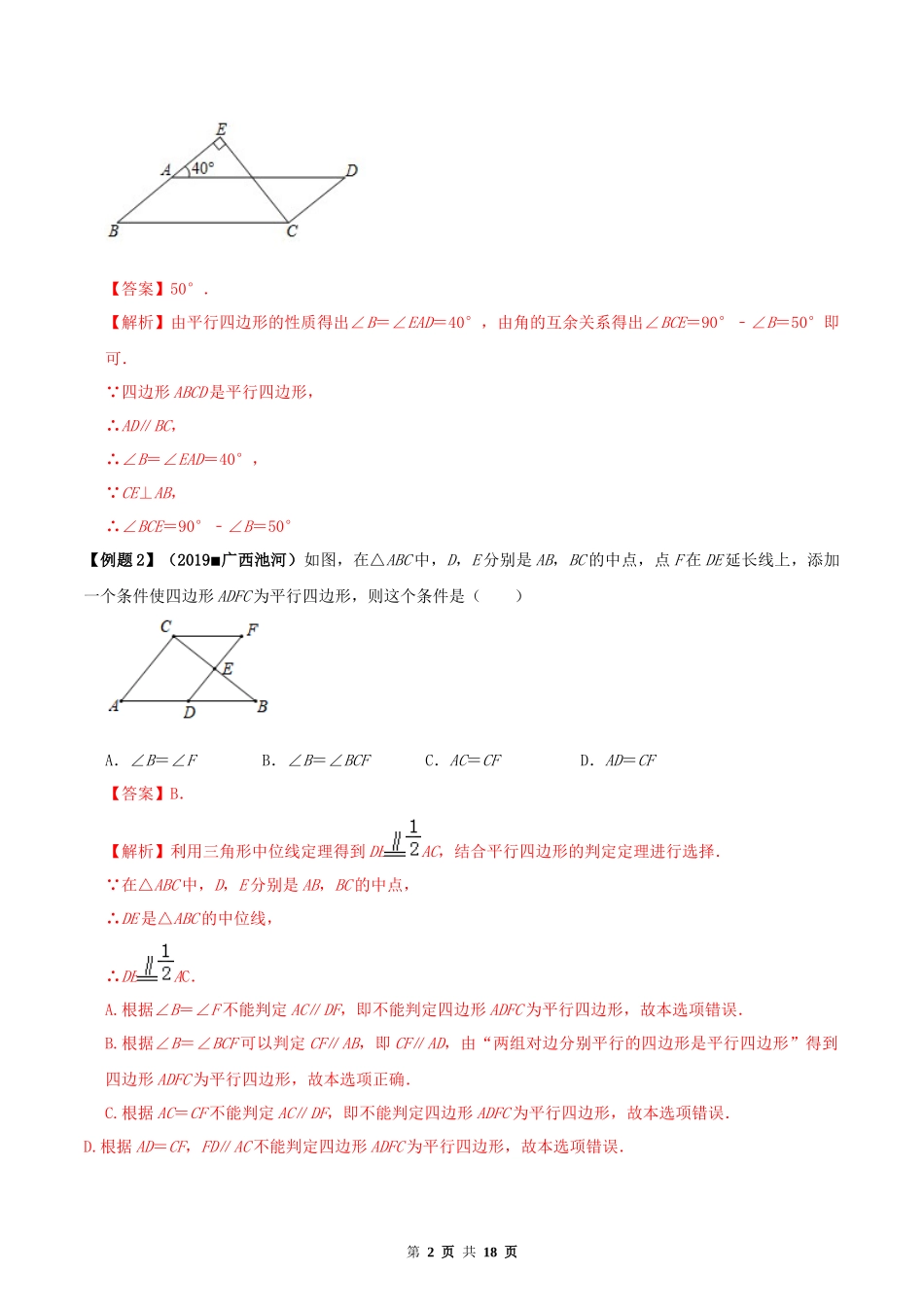 18.1 平行四边形（解析版）-2020-2021学年度八年级数学下册精讲精练（人教版）.docx_第2页