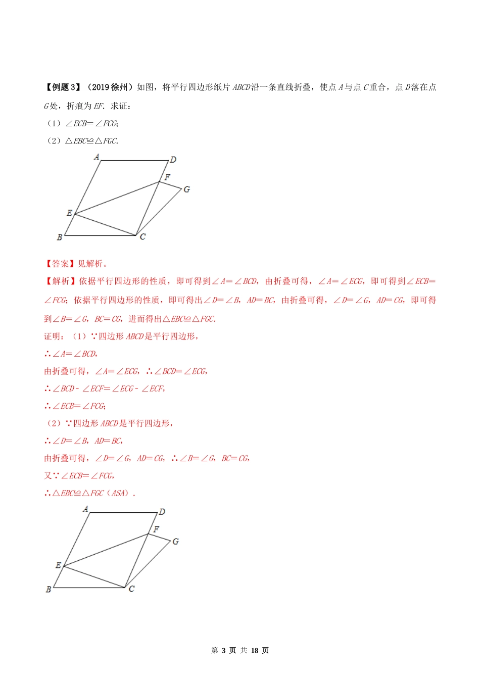 18.1 平行四边形（解析版）-2020-2021学年度八年级数学下册精讲精练（人教版）.docx_第3页