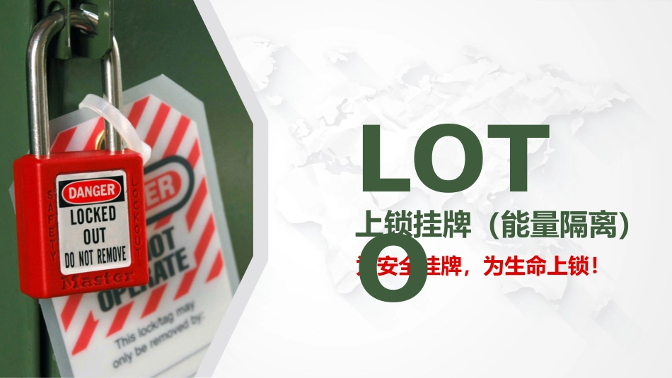 69页  上锁挂牌（LOTO）.pptx_第1页