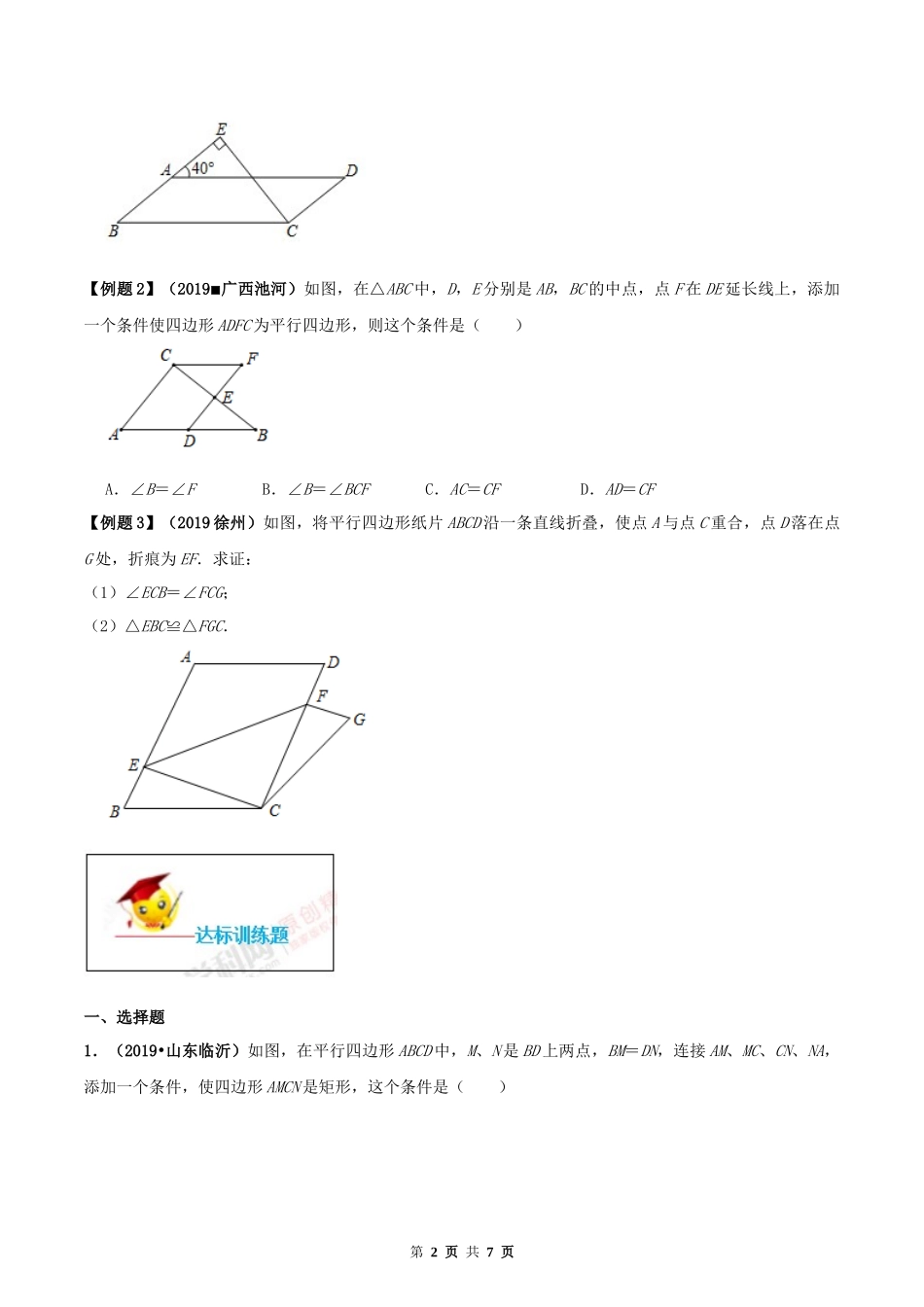 18.1 平行四边形（原卷版）-2020-2021学年度八年级数学下册精讲精练（人教版）.docx_第2页