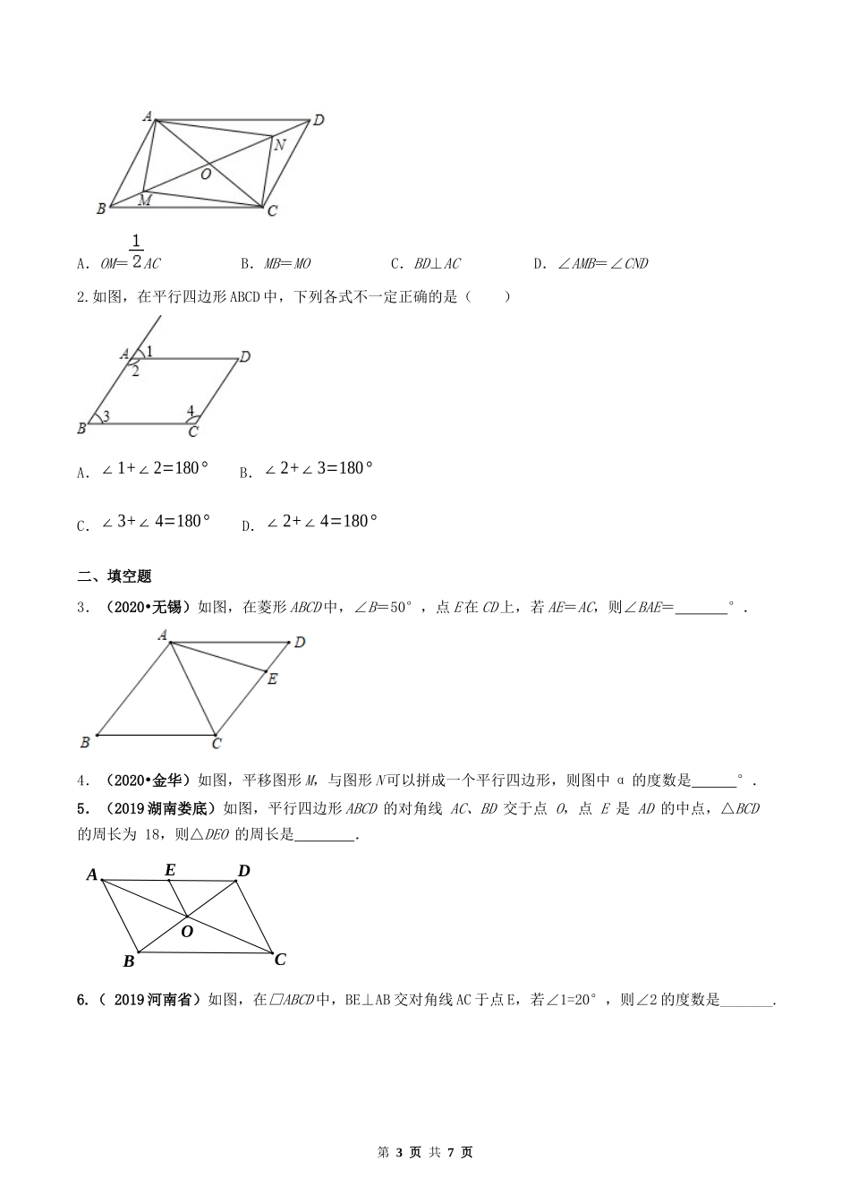 18.1 平行四边形（原卷版）-2020-2021学年度八年级数学下册精讲精练（人教版）.docx_第3页