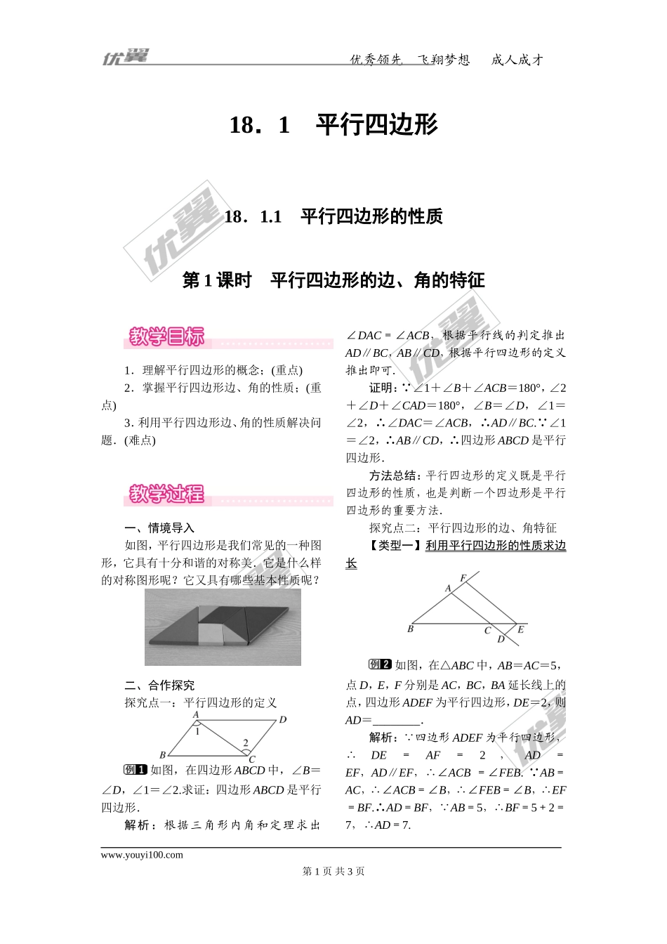 18.1.1 第1课时 平行四边形的边、角的特征.doc_第1页