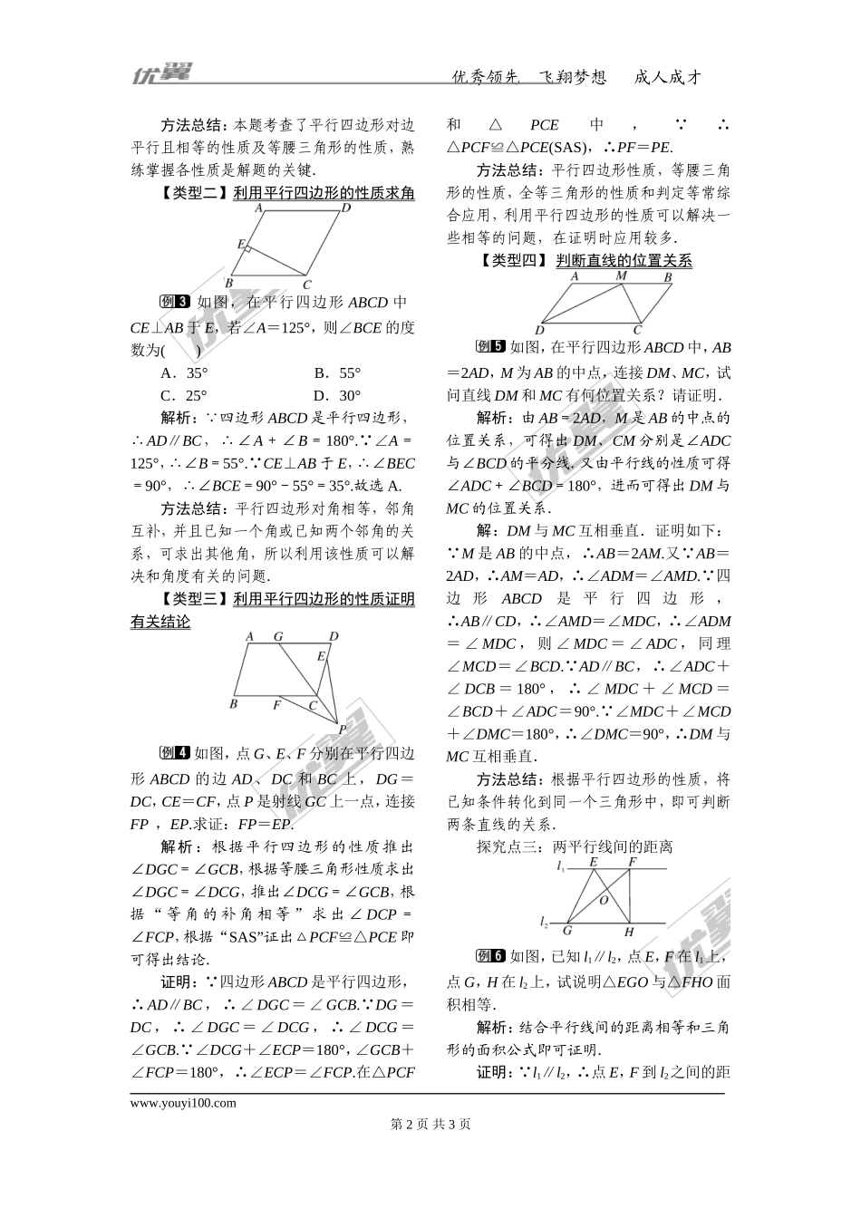 18.1.1 第1课时 平行四边形的边、角的特征.doc_第2页