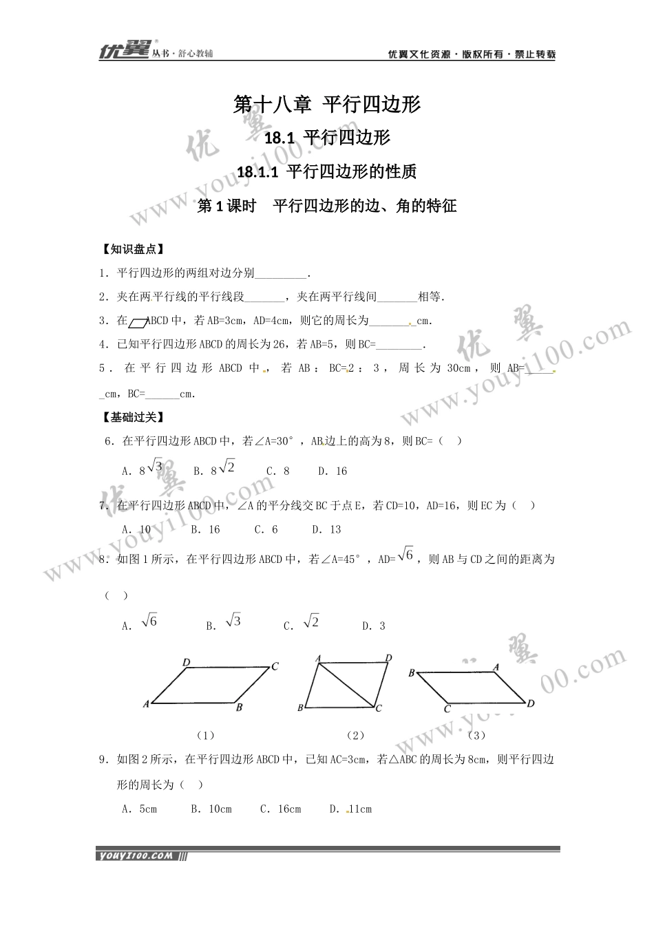 18.1.1 第1课时 平行四边形的边、角的特征.docx_第1页