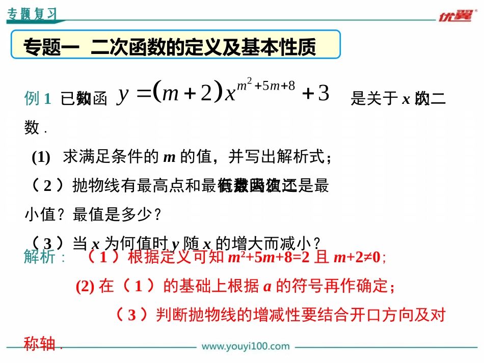 第二十二章二次函数复习课件.ppt_第3页