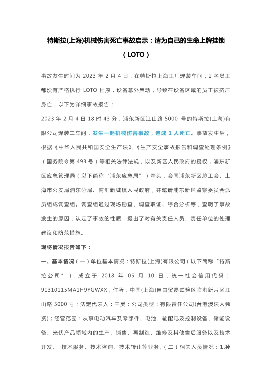 2023-02-04 特斯拉(上海)机械伤害死亡事故启示：请为自己的生命上牌挂锁（LOTO）.pdf_第1页