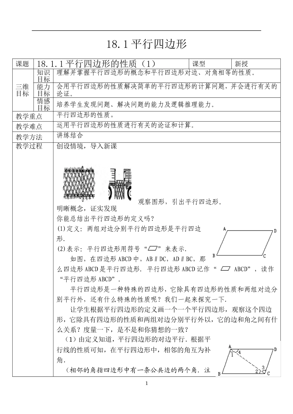 18.1.1 平行四边形及其性质　　教案3.doc_第1页