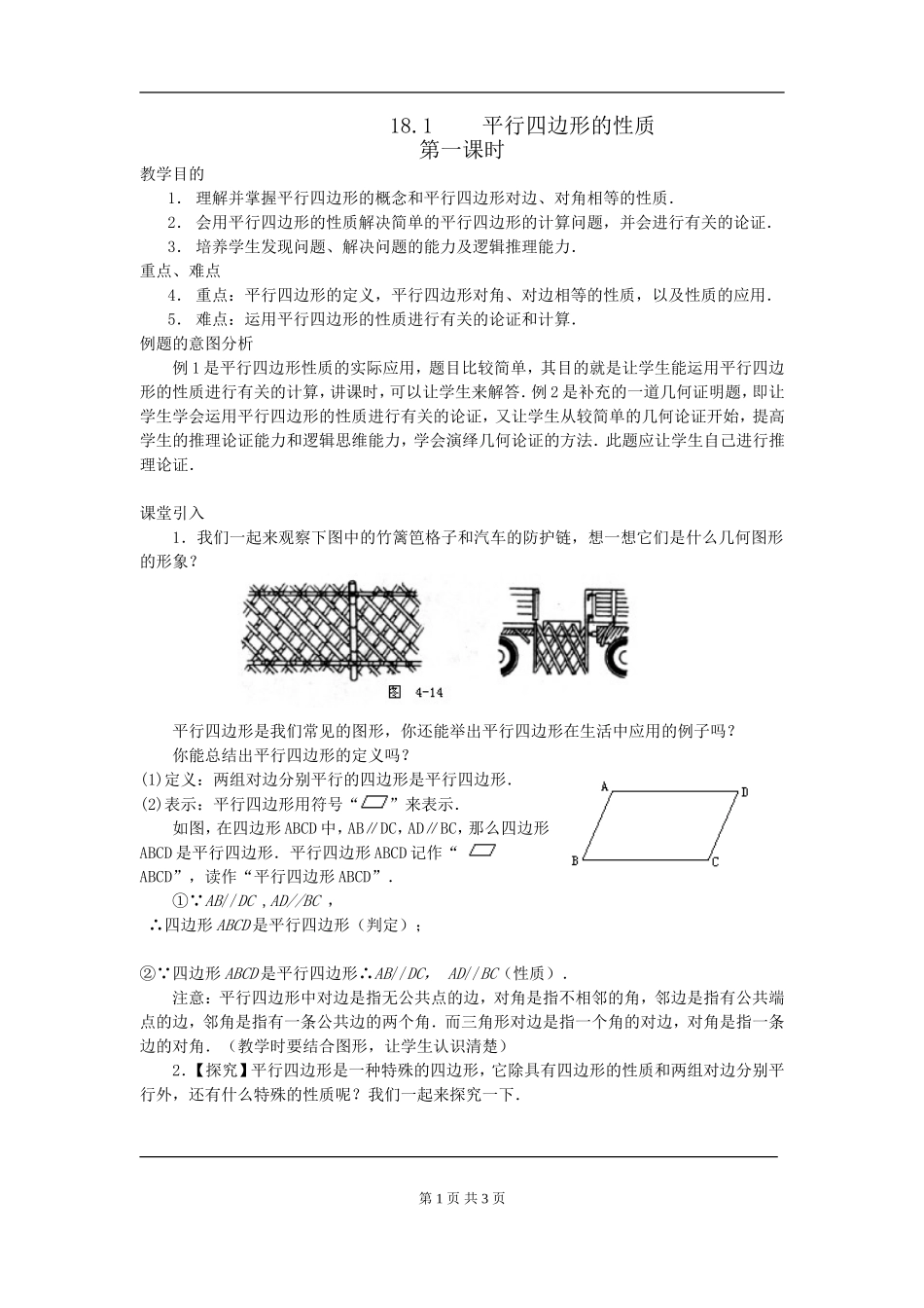 18.1.1 平行四边形及其性质(1)　　教案2.doc_第1页