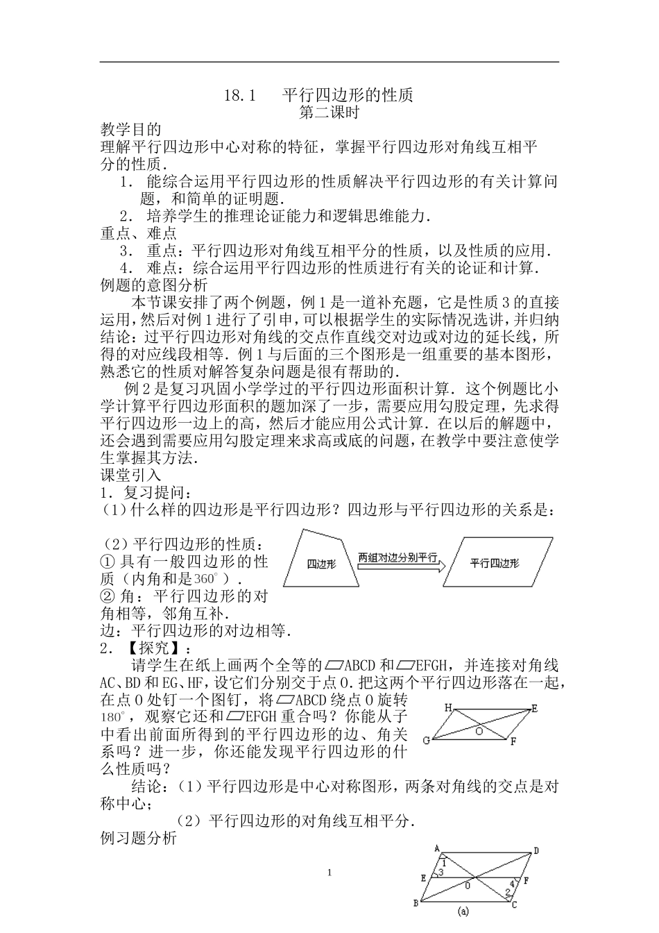 18.1.1 平行四边形及其性质(2)　　教案2.doc_第1页