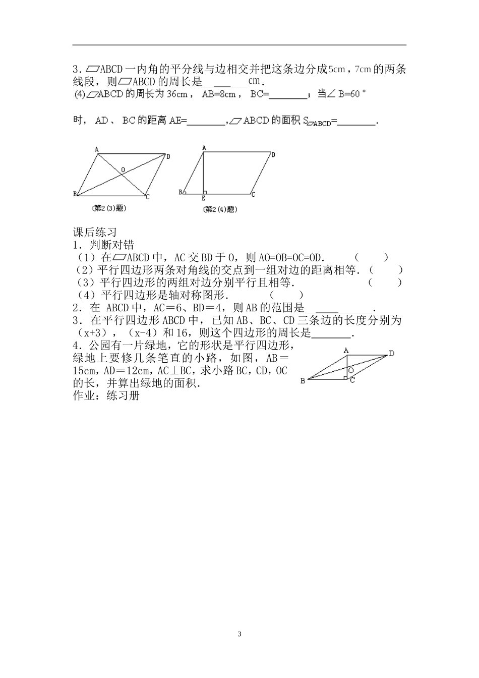 18.1.1 平行四边形及其性质(2)　　教案2.doc_第3页