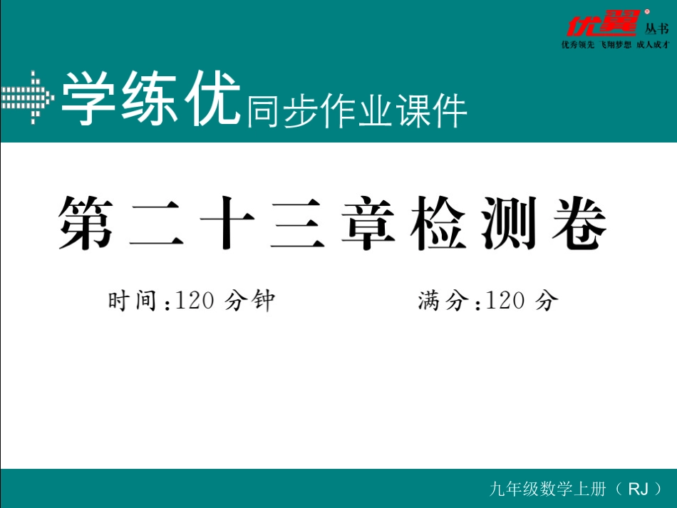 第二十三章检测卷.ppt_第1页