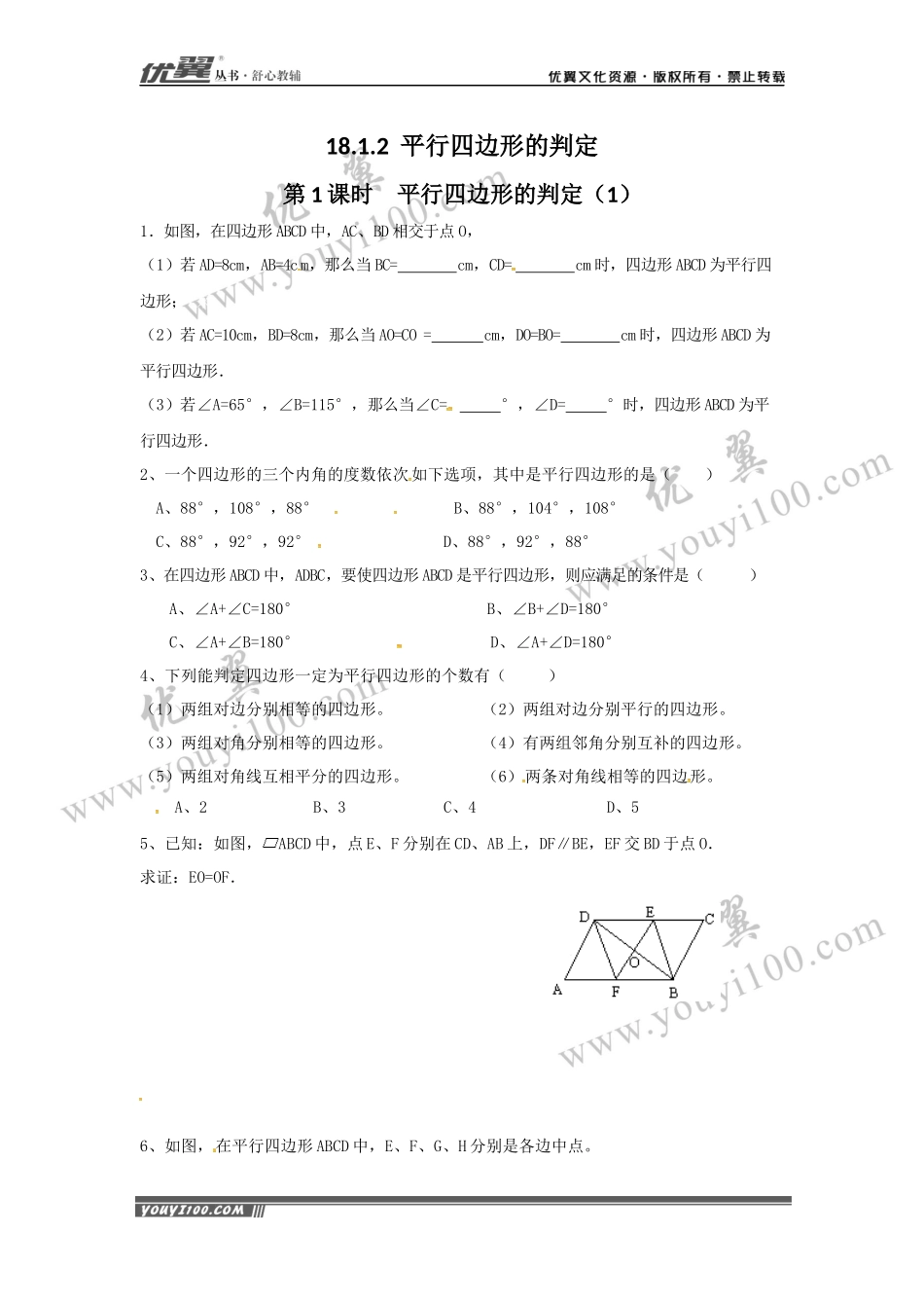 18.1.2 第1课时 平行四边形的判定（1）.docx_第1页