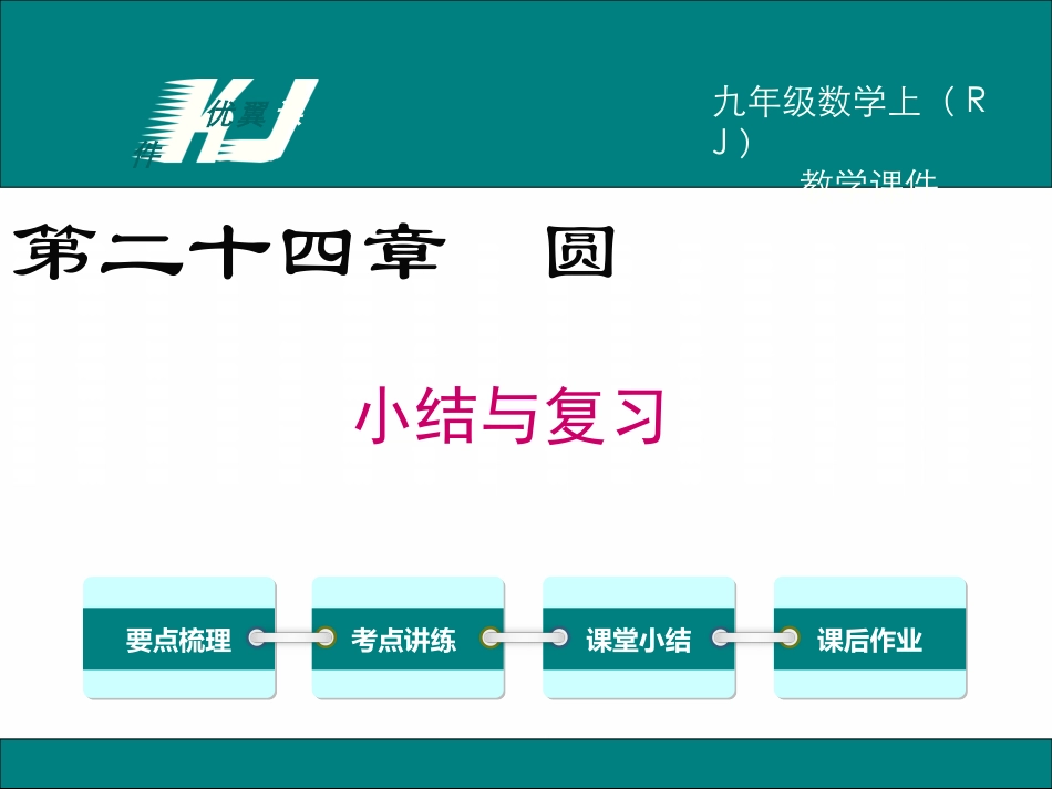 第二十四章 小结与复习.ppt_第1页