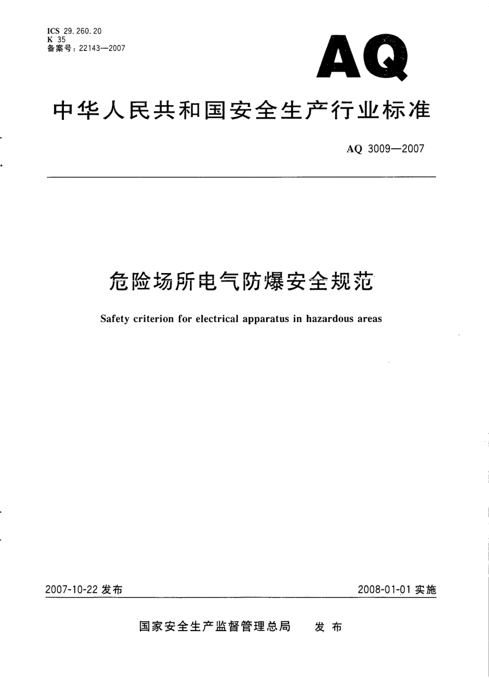 AQ 3009-2007 危险场所电气防爆安全规范.pdf_第1页