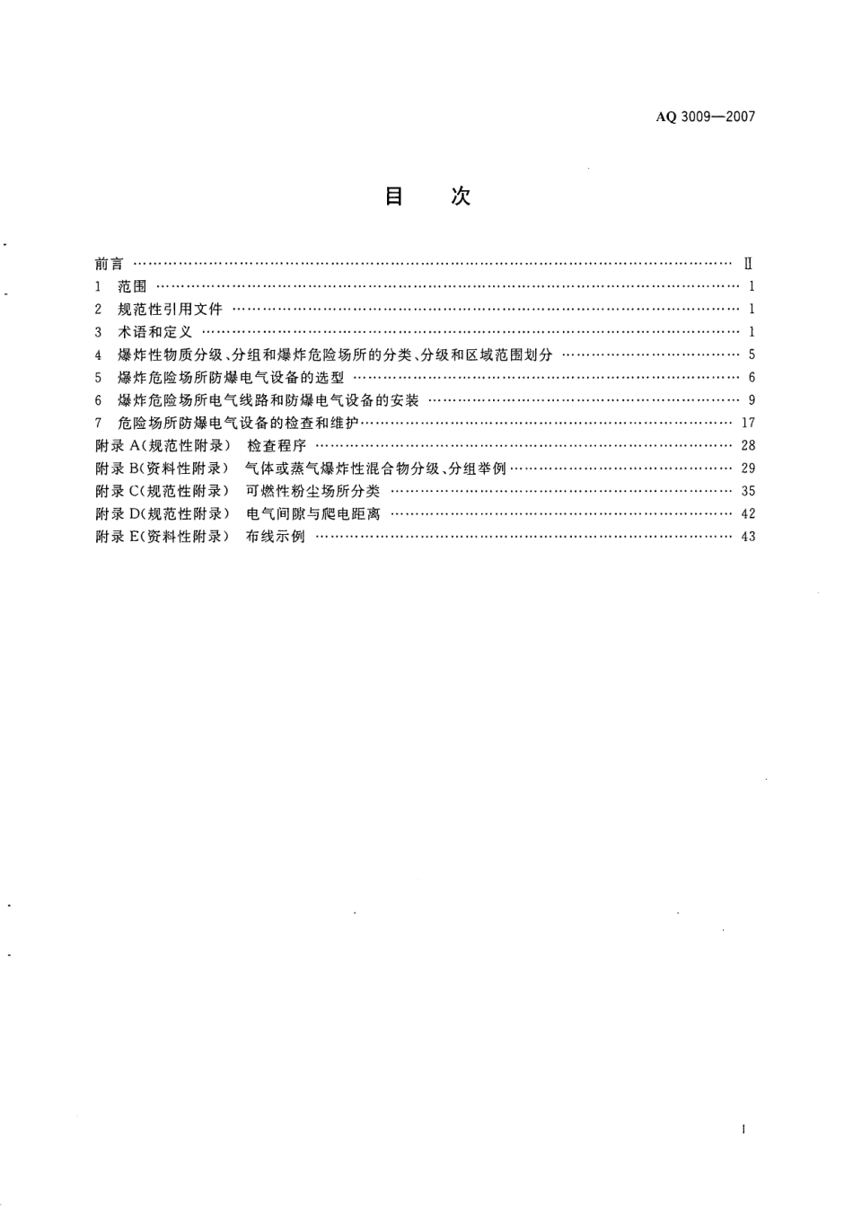 AQ 3009-2007 危险场所电气防爆安全规范.pdf_第2页