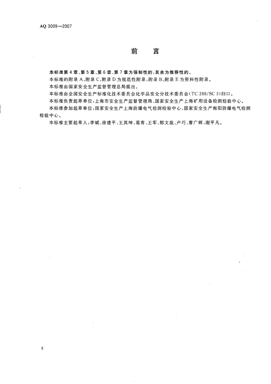 AQ 3009-2007 危险场所电气防爆安全规范.pdf_第3页