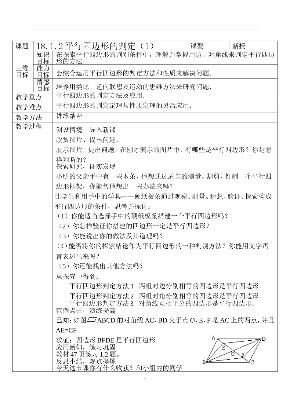 18.1.2 平行四边形的判定　　教案3.doc_第1页