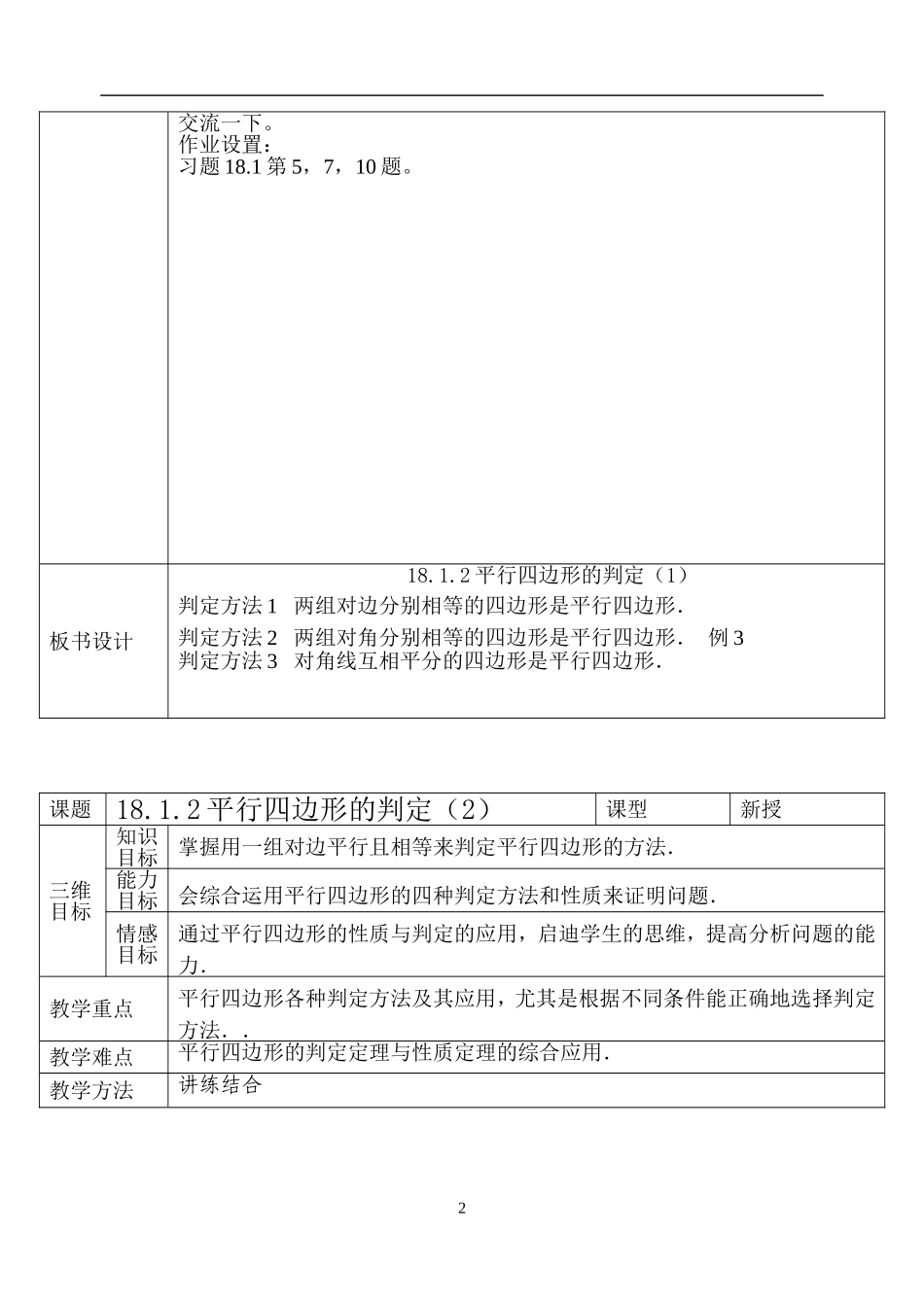 18.1.2 平行四边形的判定　　教案3.doc_第2页