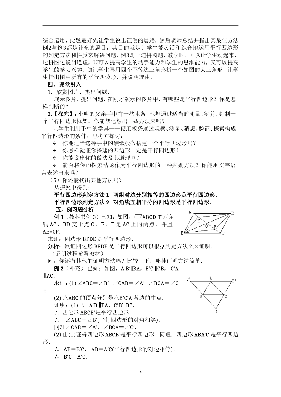 18.1.2 平行四边形的判定　　教案4.doc_第2页