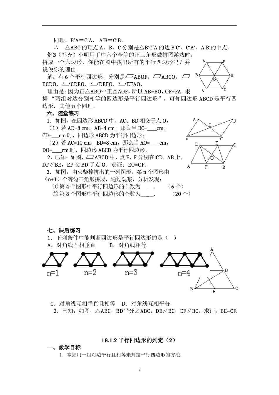 18.1.2 平行四边形的判定　　教案4.doc_第3页