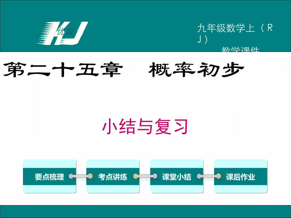 第二十五章 小结与复习.ppt_第1页