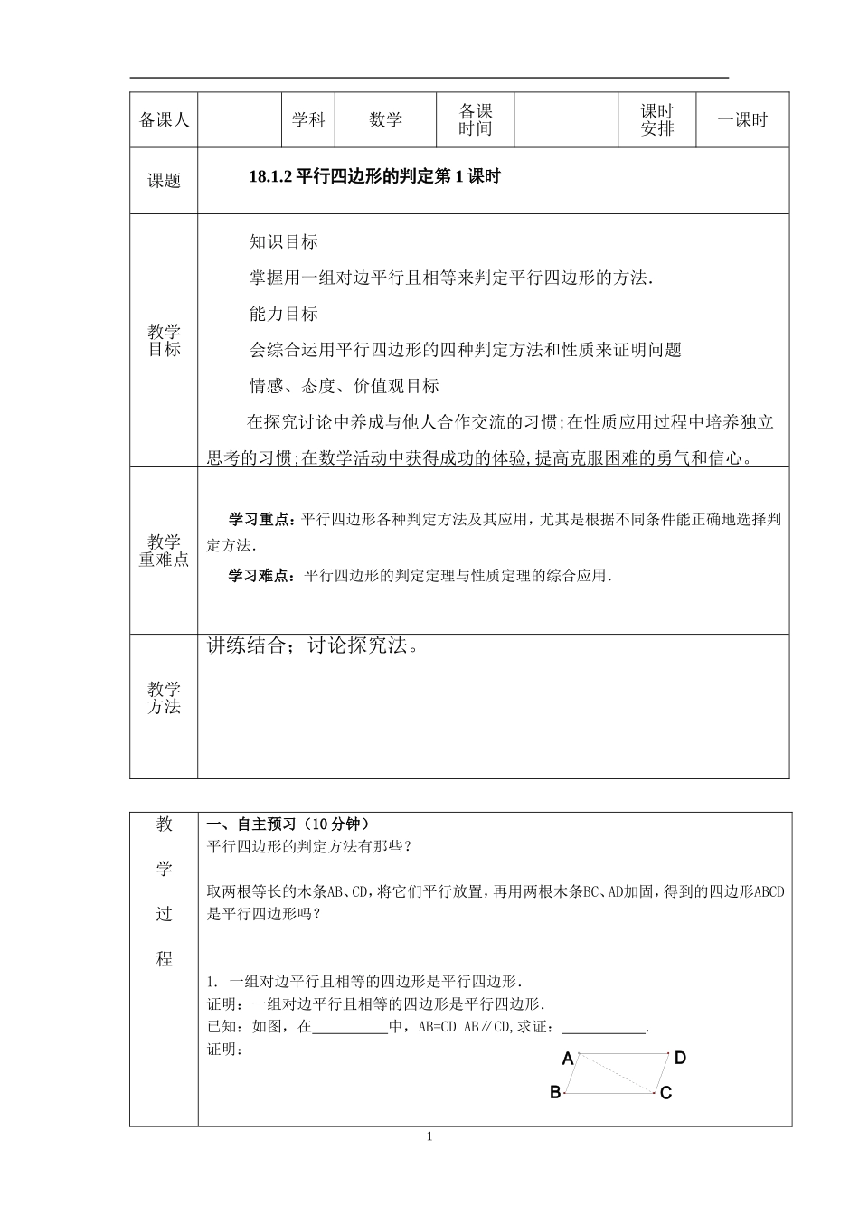 18.1.2 平行四边形的判定(第1课时)　　教案1.doc_第1页