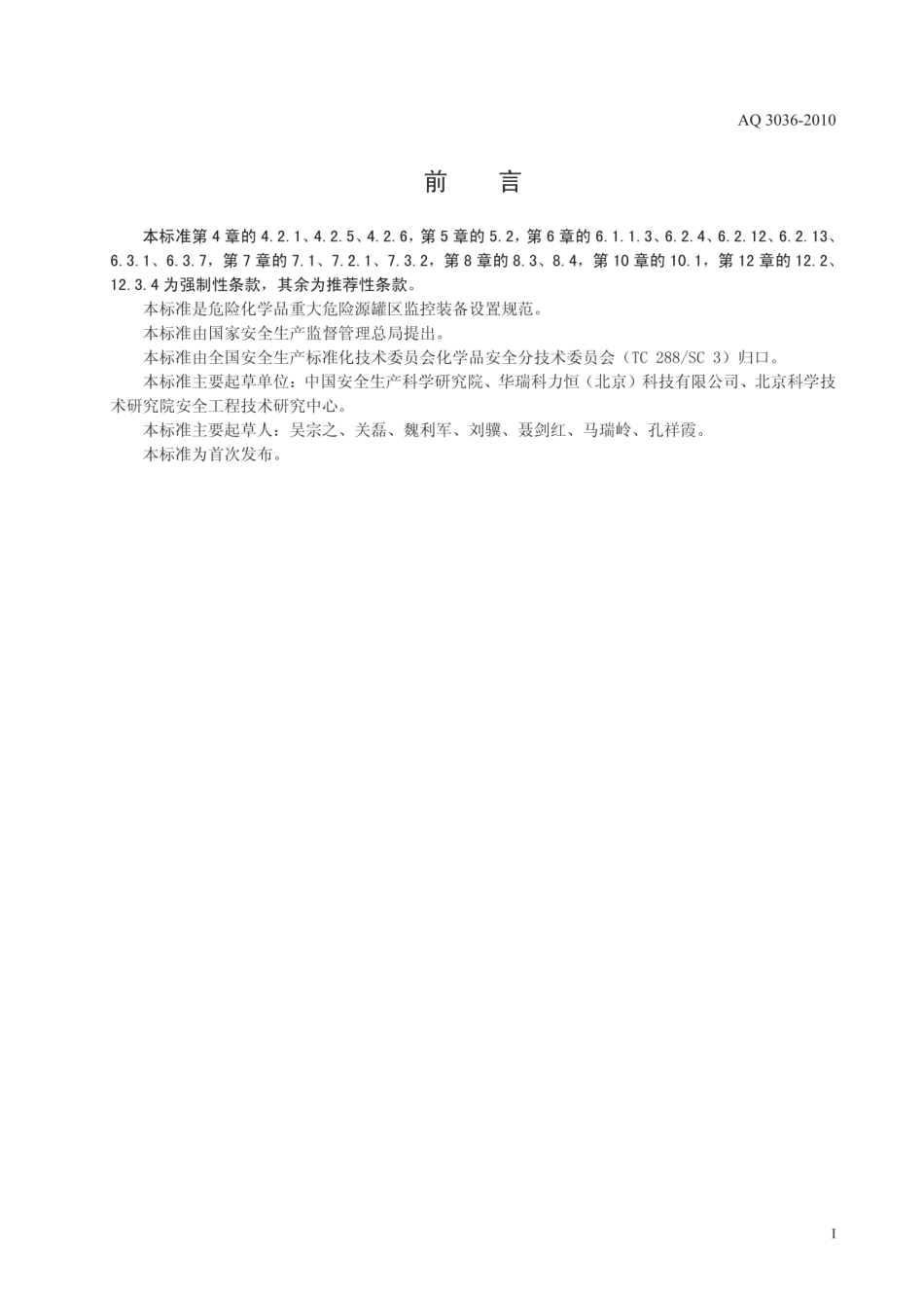 AQ 3036-2010 危险化学品重大危险源 罐区现场安全监控装备设置规范(1)(1)(1).pdf_第2页