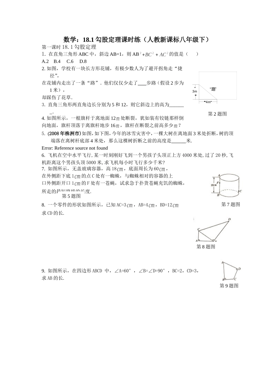 18.1勾股定理课时练.doc_第1页