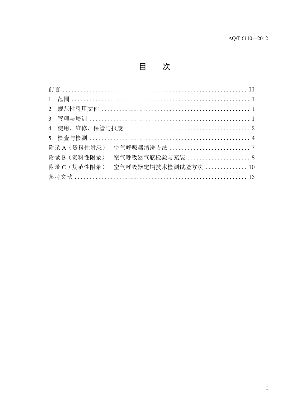 AQT 6110-2012 工业空气呼吸器安全使用维护管理规范.pdf_第2页