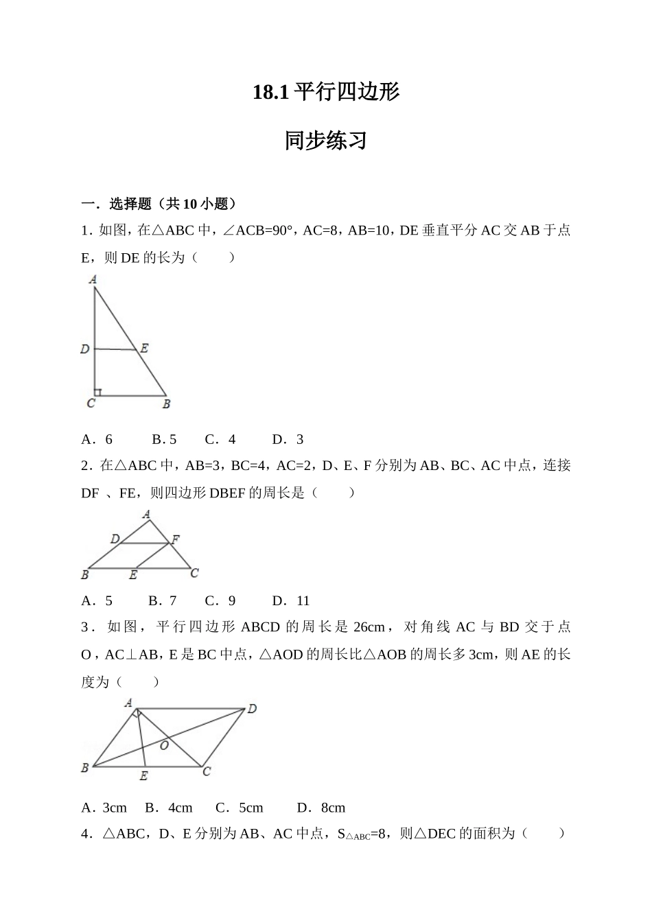 18.1平行四边形同步练习（原卷版）.doc_第1页