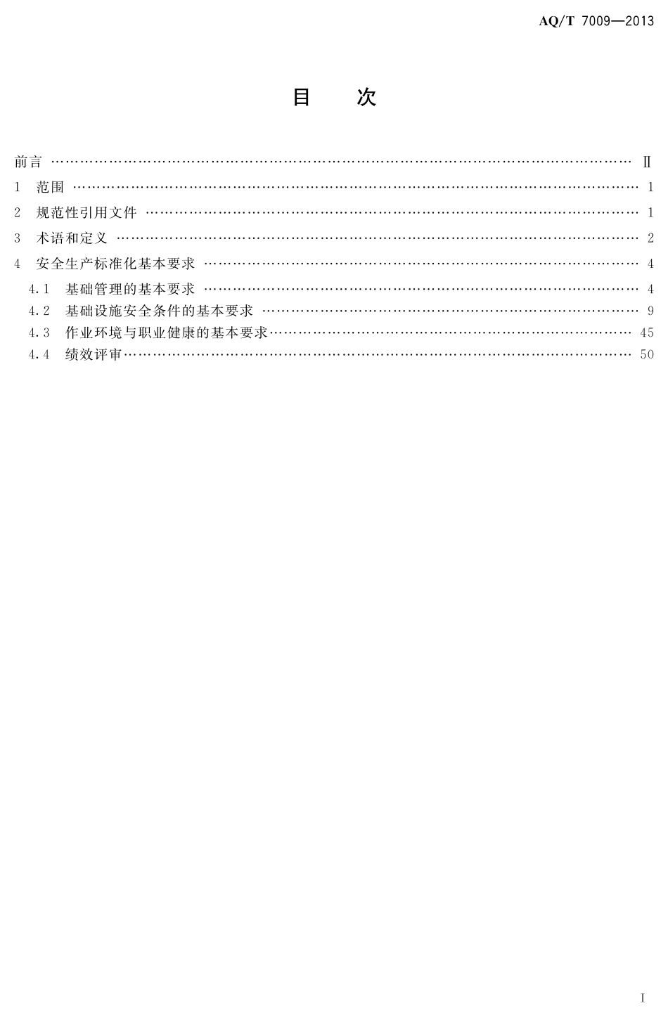 AQT 7009-2013 机械制造企业安全生产标准化规范.pdf_第2页