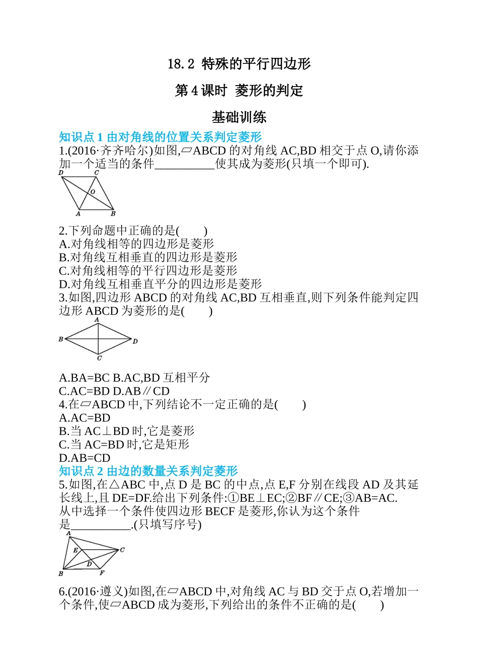 18.2 特殊的平行四边形  第4课时 菱形的判定 同步练习.doc_第1页