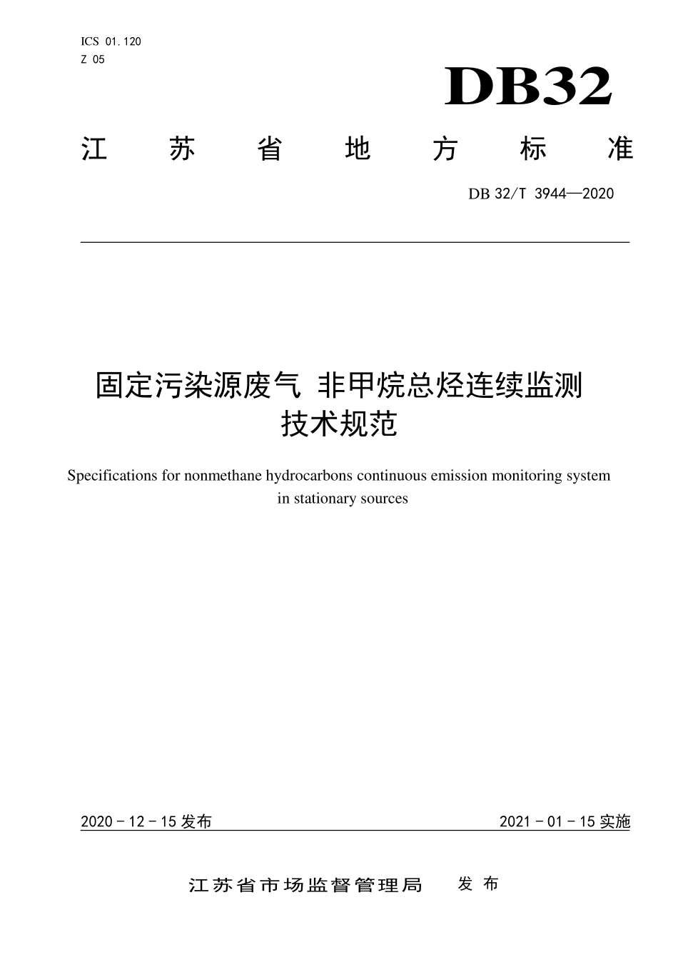 DB 32T 3944-2020 固定污染源废气非甲烷总烃连续监测技术规范.pdf_第1页