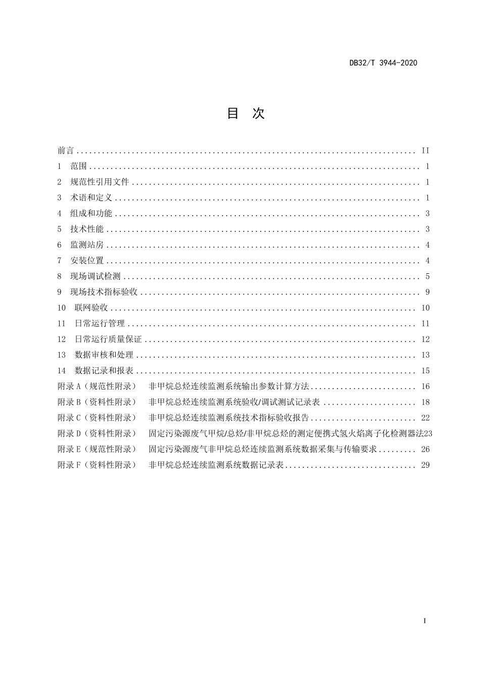 DB 32T 3944-2020 固定污染源废气非甲烷总烃连续监测技术规范.pdf_第2页