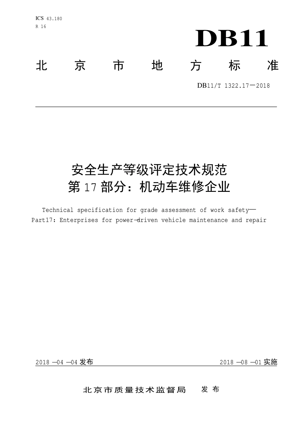 DB11_T 1322.17-2018 安全生产等级评定技术规范 第17部分：机动车维修企业.pdf_第1页