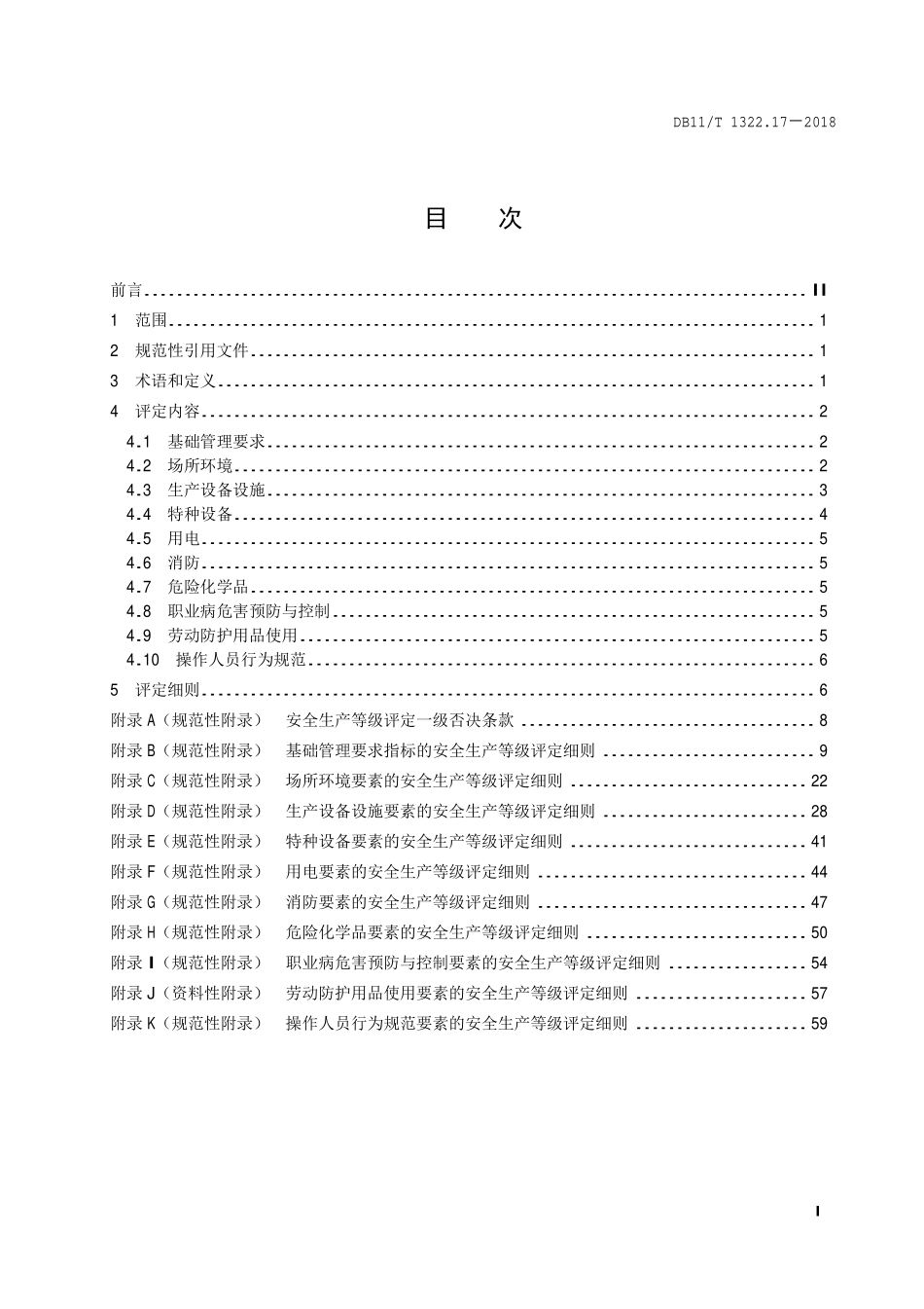 DB11_T 1322.17-2018 安全生产等级评定技术规范 第17部分：机动车维修企业.pdf_第2页