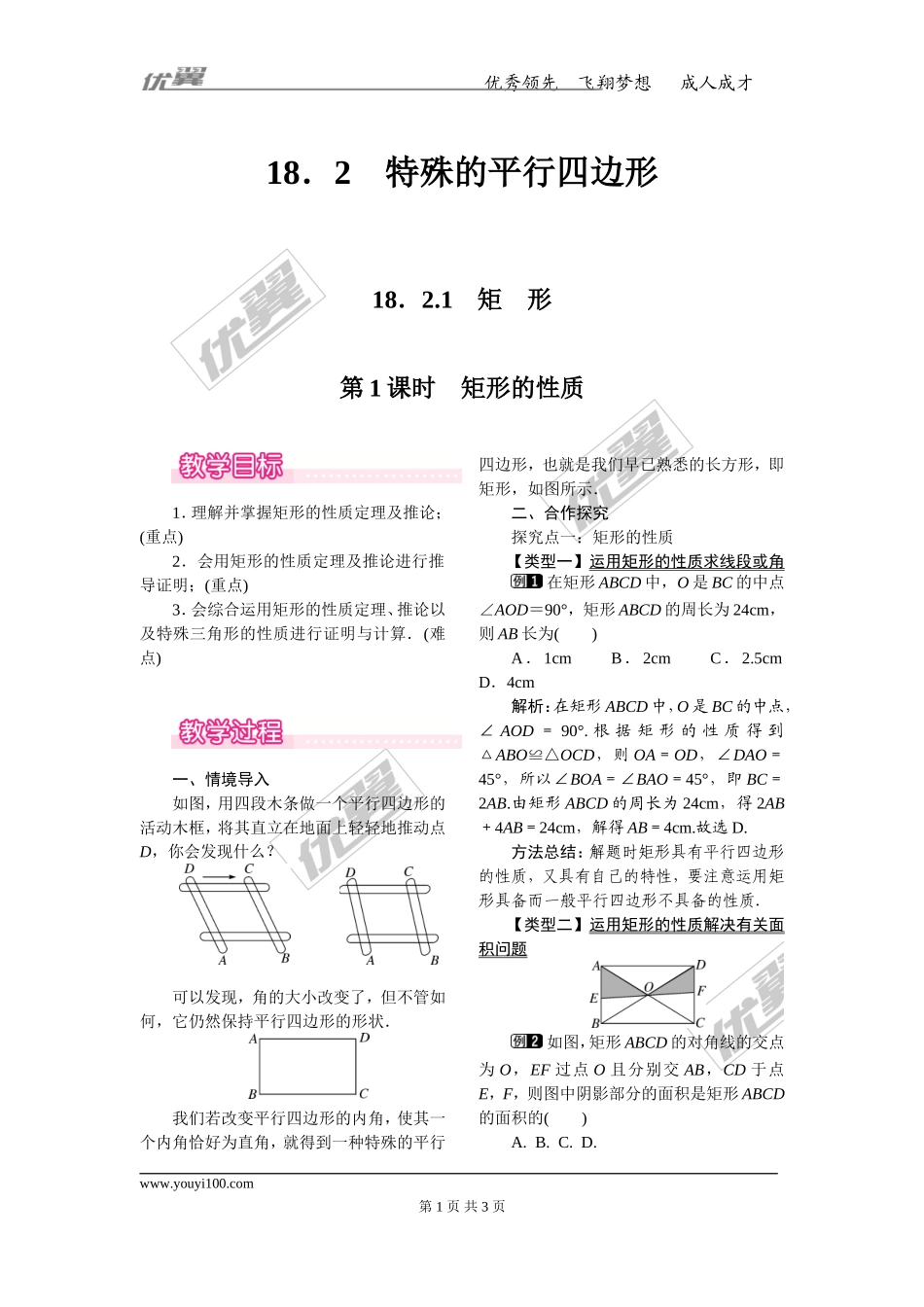 18.2.1 第1课时 矩形的性质.doc_第1页