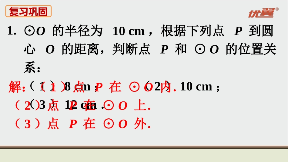 人教九上数学教材习题课件-习题24.2.ppt_第2页