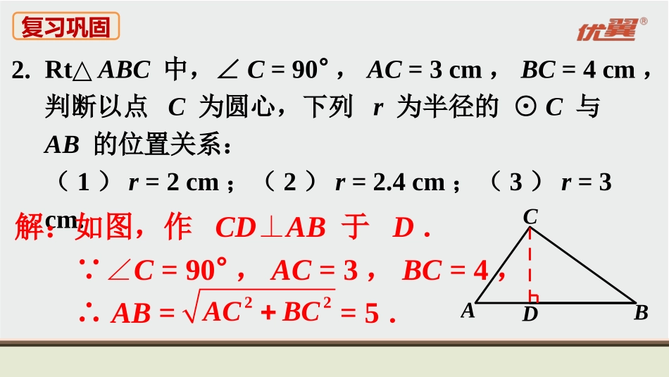 人教九上数学教材习题课件-习题24.2.ppt_第3页