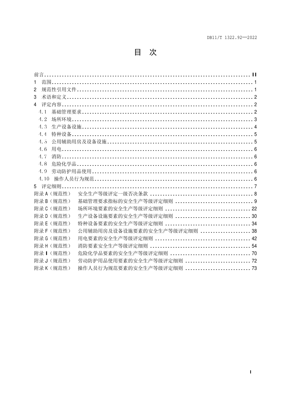 DB11_T 1322.92-2022 安全生产等级评定技术规范 第92部分：商业零售经营单位.pdf_第2页