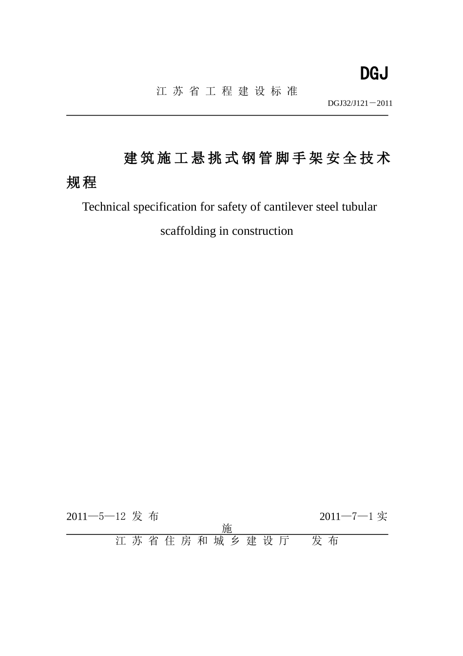 DGJ 32J121-2011 江苏省建筑施工悬挑式钢管脚手架安全技术规程.doc_第1页