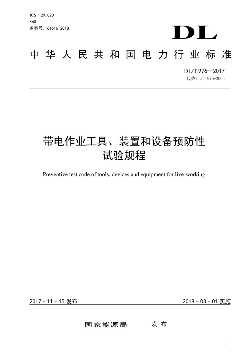 DLT 976-2017 带电作业用工具、装置和设备预防性试验规程.pdf_第1页