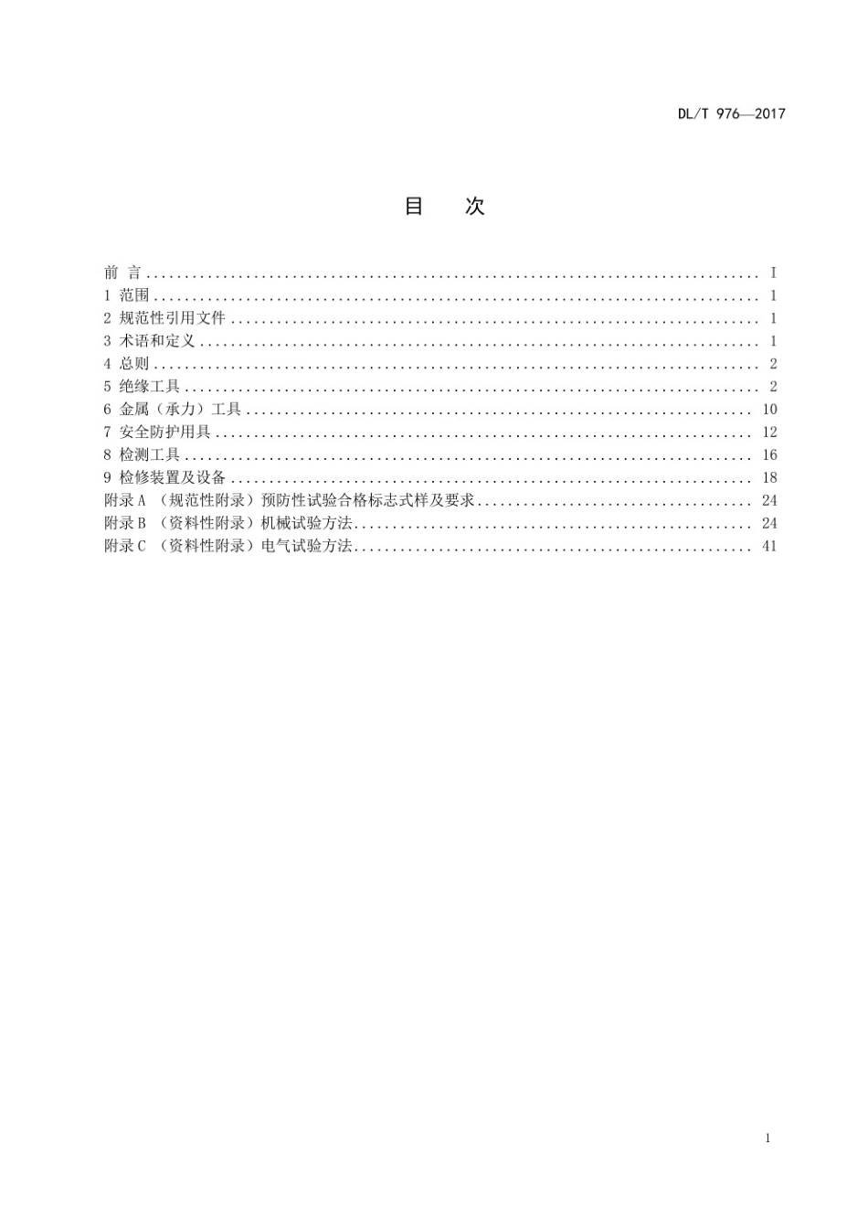 DLT 976-2017 带电作业用工具、装置和设备预防性试验规程.pdf_第2页