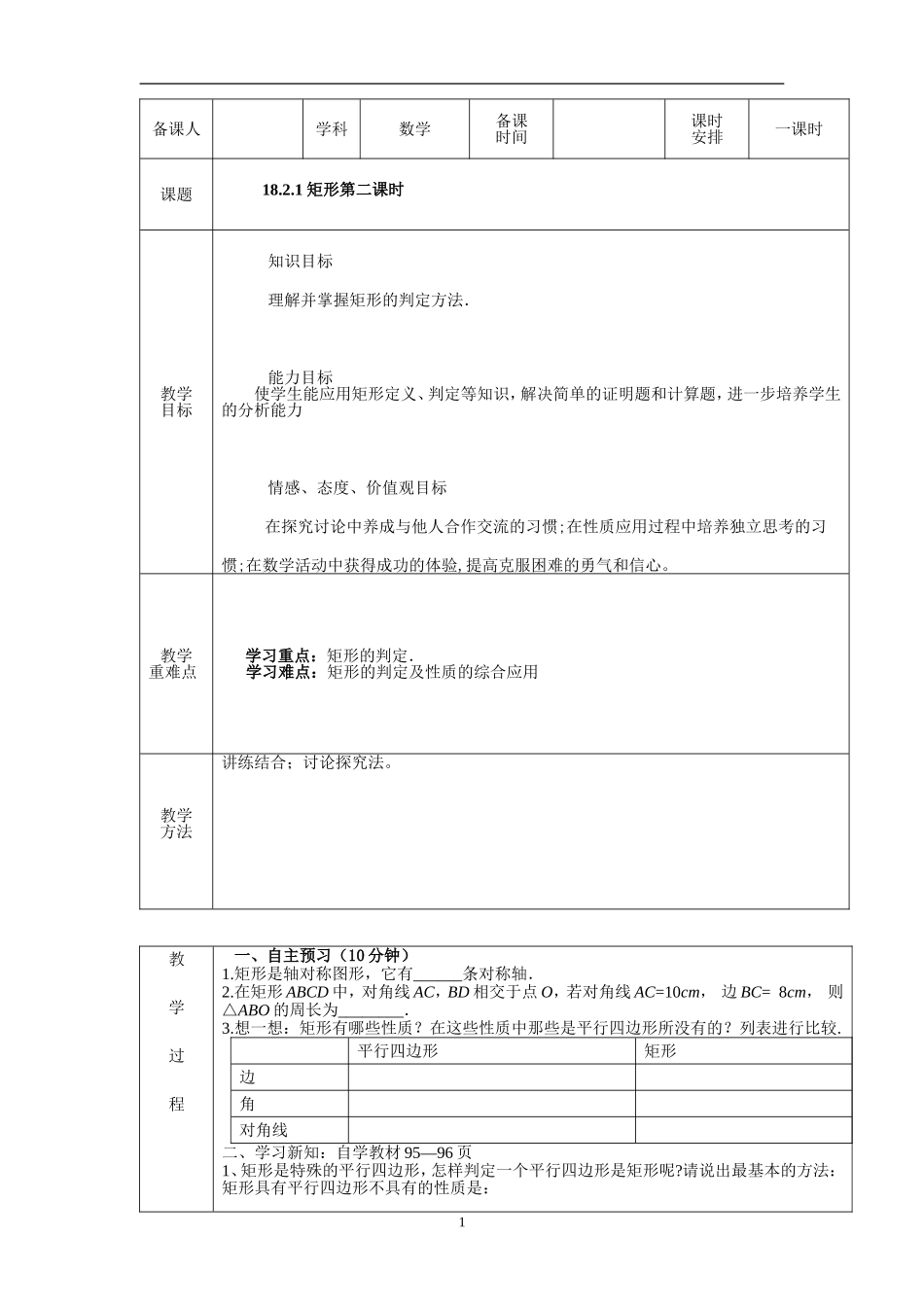 18.2.1　矩形(第2课时)　　教案1.doc_第1页