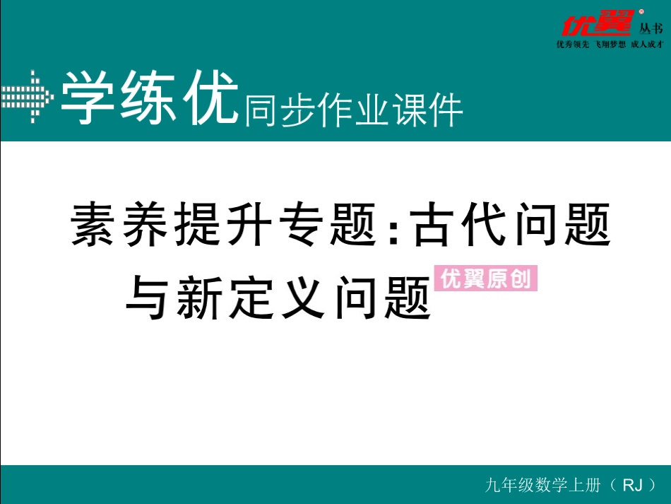 素养提升专题：古代问题与新定义问题.ppt_第1页