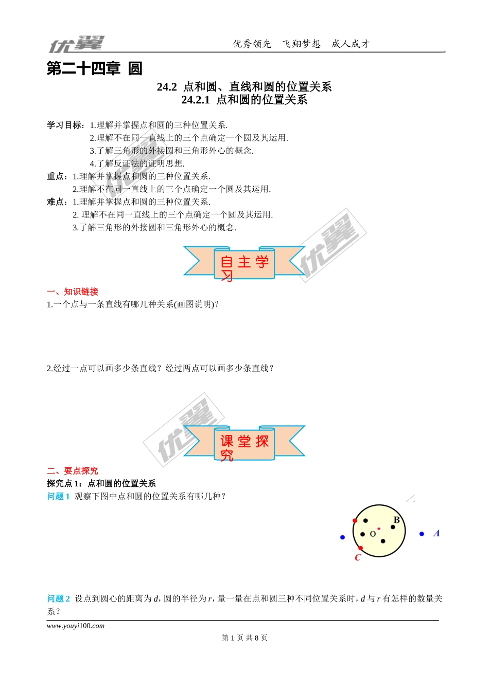 24.2.1 点和圆的位置关系.doc_第1页