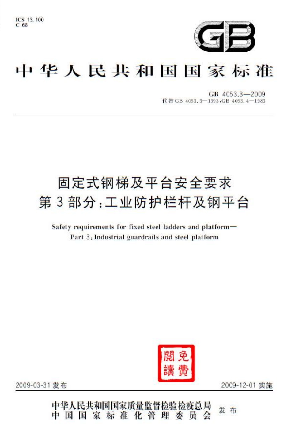 GB 4053.3-2009 固定式钢梯及平台安全要求 第3部分工业防护栏杆及钢平台.pdf_第1页